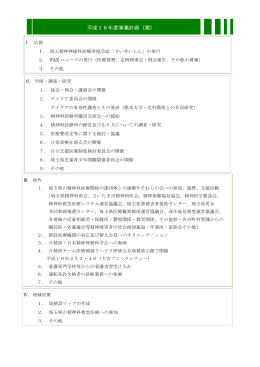 平成18年度事業計画（案） - 埼玉精神神経科診療所協会