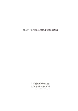 平成22年度共同研究結果報告書