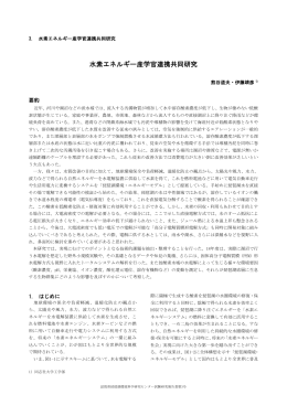 水素エネルギー産学官連携共同研究 （PDF：1432KB）