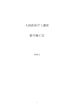 2006 入試 直前ゼミ講座 数学ⅢC②