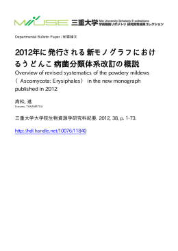 2012年に発行される新モノグラフにおけ るうどんこ - MIUSE