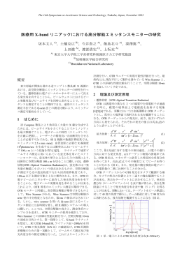 医療用X-band リニアックにおける高分解能エミッタンスモニターの研究