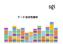 データ依存性解析