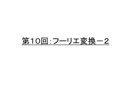 1次元フーリエ変換2