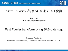 SASデータステップを使った高速フーリエ変換 Fast Fourier transform