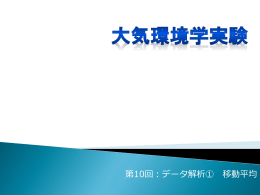 第10回：データ解析① 移動平均