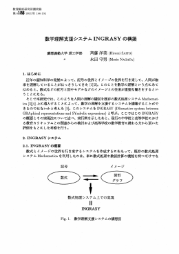 数学理解支援システム INGRASY の構築