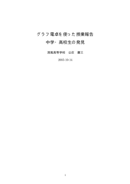 グラフ電卓を使った授業報告 中学・高校生の発見