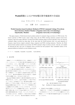 Walsh関数によるPWM電圧指令値波形の合成法