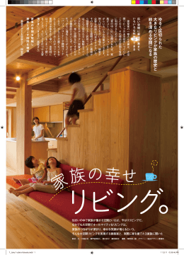 ゆ る く 区 切 ら れ た 大 き な リ ビ ン グ が 家 族 の 歴 史 と 絆