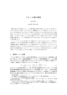 スピノル族の発見 - 名著「スピンはめぐる」