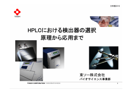 HPLCにおける検出器の選択 原理から応用まで