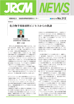 2012.10 No.312 - 金属系材料研究開発センター