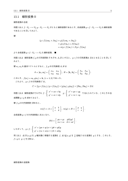 13.1 線形変換 II