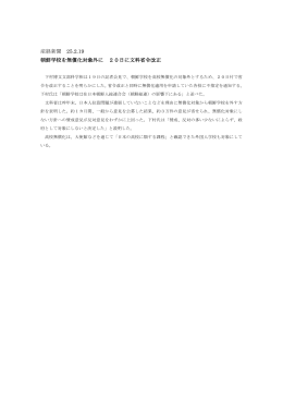 25.02.19 朝鮮学校を無償化対象外に 20日に文科省令改正