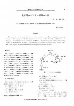 教育用ロボッ トの制御の一例