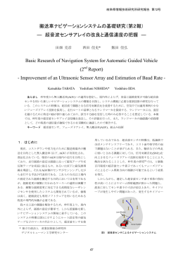 （第2報） ― 超音波センサアレイの改良と通信速度