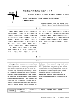 衛星通信用車載電子走査アンテナ