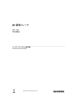 RF 通信トレーナ