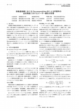 移動通信網におけるDecomposition法による呼損率の近似精度に対する