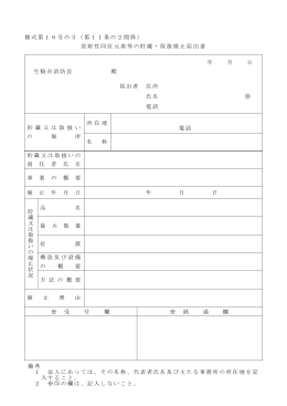 放射性同位元素等の貯蔵・取扱廃止届出書
