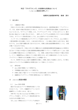 科目「プログラミング」の効果的な指導法について －Java言語を活用して
