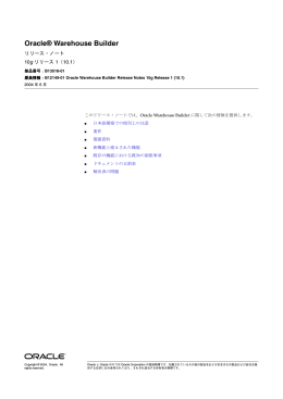 Oracle Warehouse Builderリリース・ノート, 10gリリース 1（10.1）