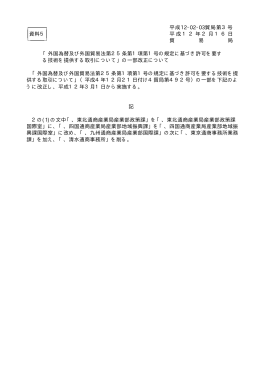 平成12・02・03貿局第3号 資料5 平成12年2月16日 貿 易 局 「外国