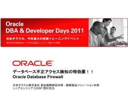 データベース不正アクセス検知の特効薬！！ Oracle Database Firewall