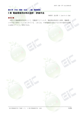 5 章 電磁環境用材料の設計・評価手法