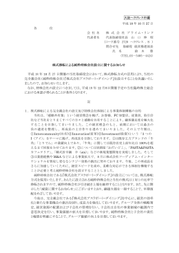 株式移転による純粋持株会社設立に関するお知らせ 平成 18 年 10 月