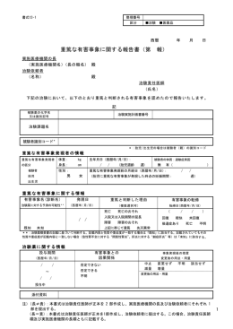 重篤な有害事象に関する報告書（第 報）
