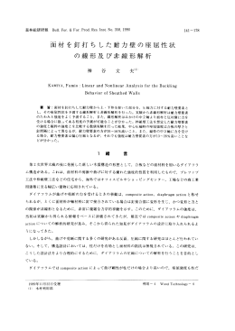 面材を釘打ちした耐力壁の座屈性状の線形及び