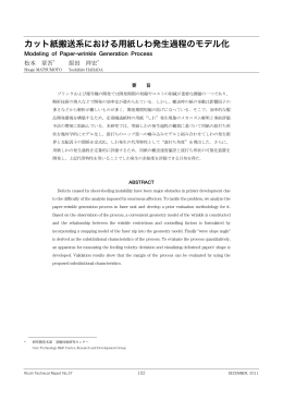 カット紙搬送系における用紙しわ発生過程のモデル化 | Ricoh Technical