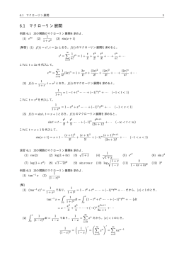 6.1 マクローリン展開