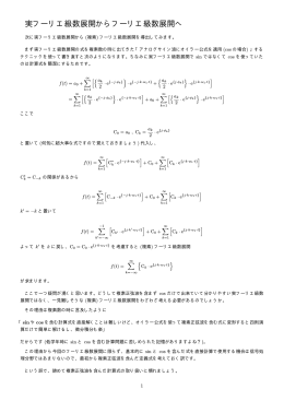 実フーリエ級数展開からフーリエ級数展開へ