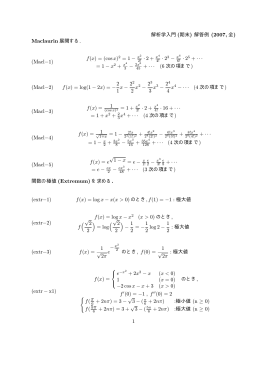 解析学入門 (期末) 解答例 (2007, 全) Maclaurin 展開する. (Macl−1) f(x