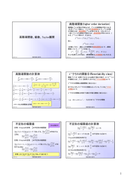 高階導関数、級数、Taylor展開 高階導関数(higher order derivation
