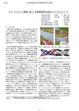 スマートブリッジ概念に基づく迅速展開架設可能なモバイル