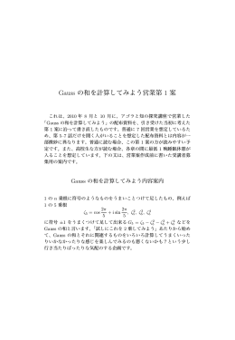 Gauss の和を計算してみよう営業第 1 案