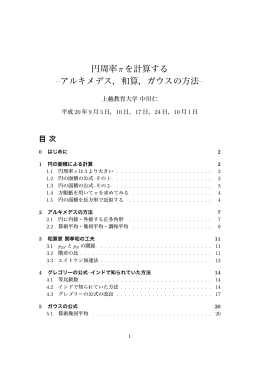 円周率&pi;を計算する &ndash;アルキメデス，和算，ガウスの方法&ndash;