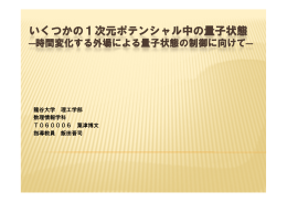 いくつかの1次元ポテンシャル中の量子状態 - 数理情報学科