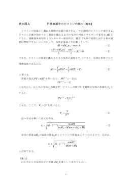 第5問A 円筒容器中のピストンの放出【解答】