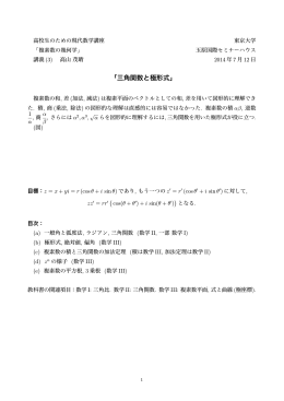 「三角関数と極形式」 - 東京大学玉原国際セミナーハウス