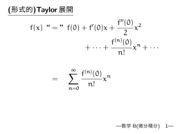 (形式的)Taylor 展開 f(x) “ = ” f(0) + f (0)x + f (0) 2 x2 + ··· + n! xn +