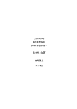 曲線と曲面
