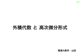 外積代数と高次微分形式