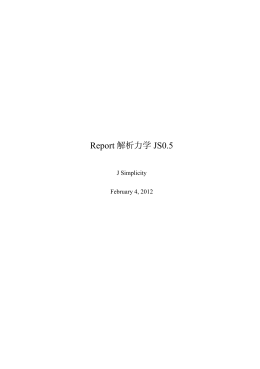 Report 解析力学 JS0.5