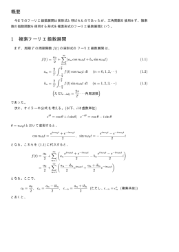 概要 1 複素フーリエ級数展開 - mk