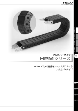 HPMシリーズ
